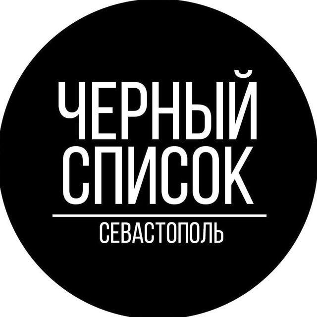 Аватар канала Черный Список Севастополь