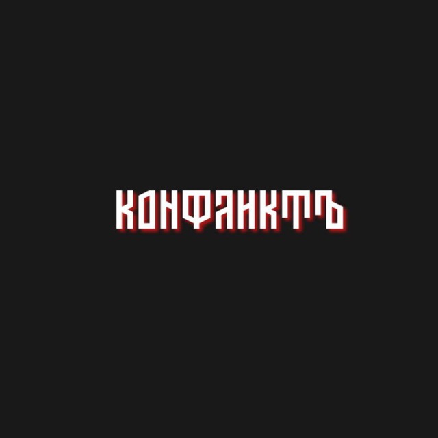 Аватар канала Конфликт