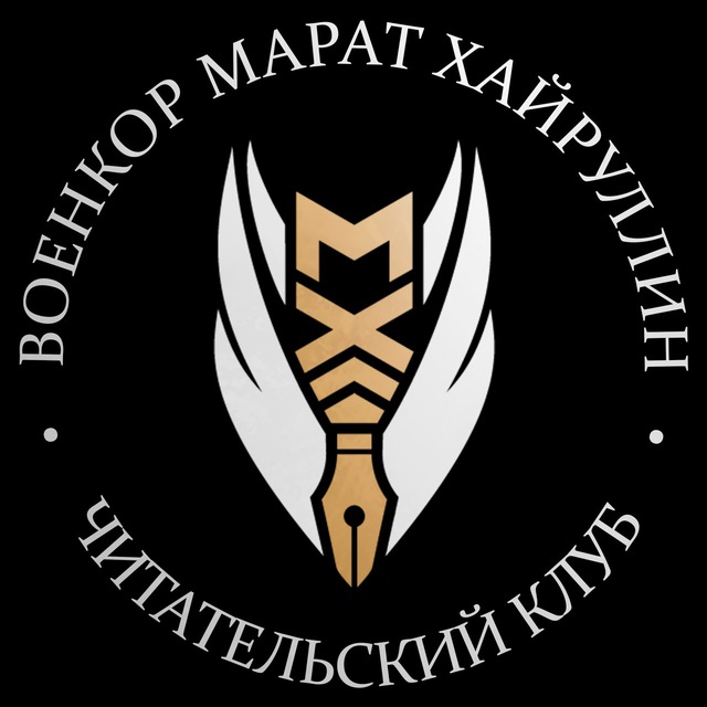 Аватар канала ВОЕНКОР МАРАТ ХАЙРУЛЛИН