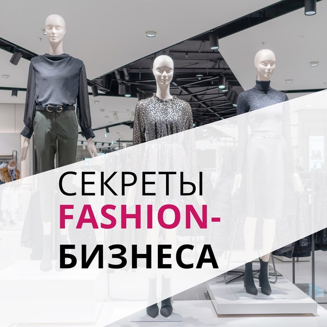 Аватар канала Секреты fashion-бизнеса