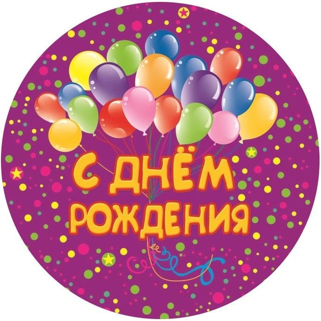 Аватар канала С Днём рождения