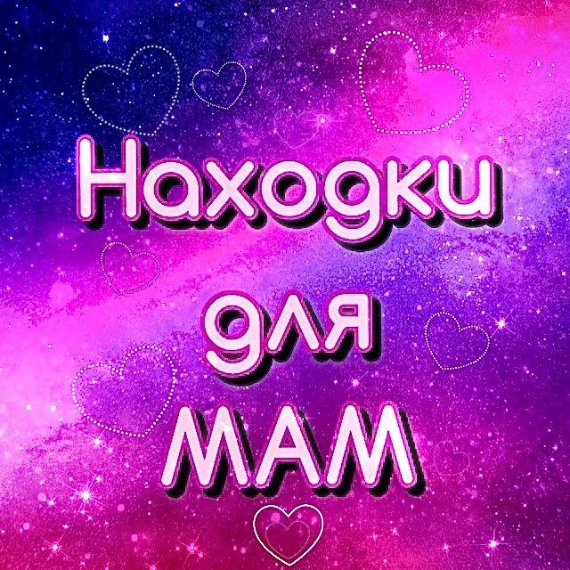 Аватар канала 💗Находки для мам💗