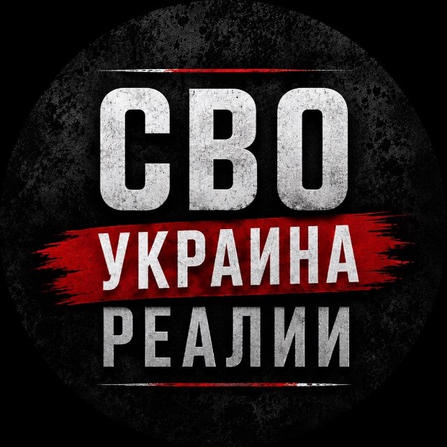 Аватар канала СВО Украина Реалии