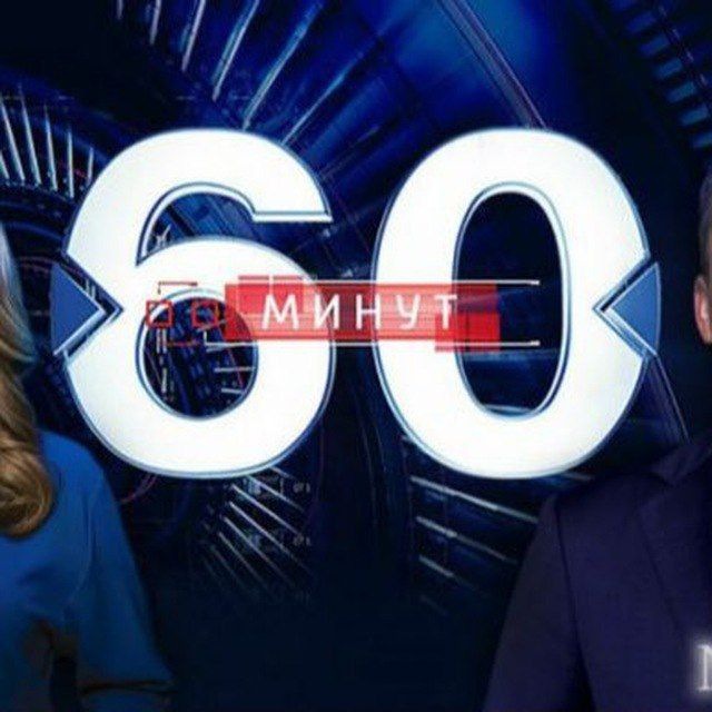 Аватар канала 60 минут