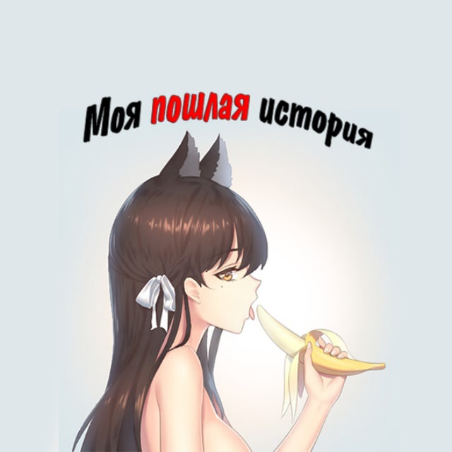 Аватар канала Моя пошлая история