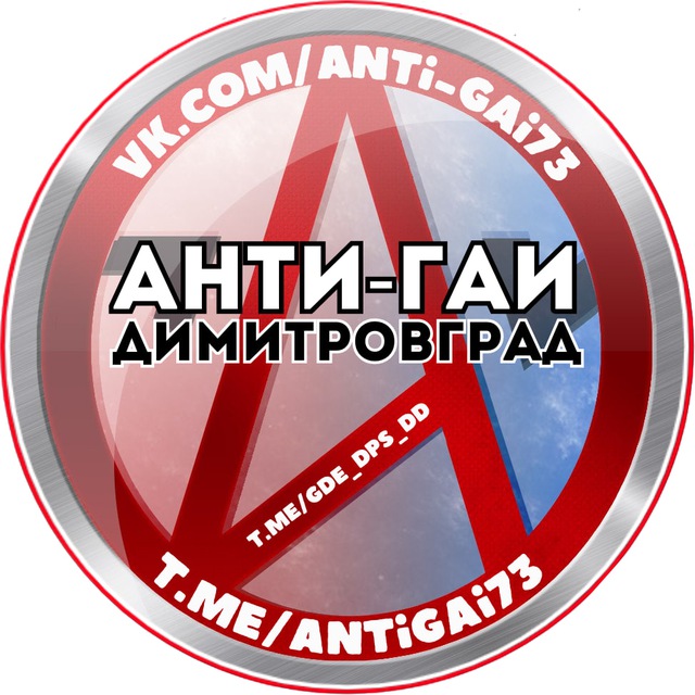 Аватар канала Анти-ГАИ. Димитровград 🚘