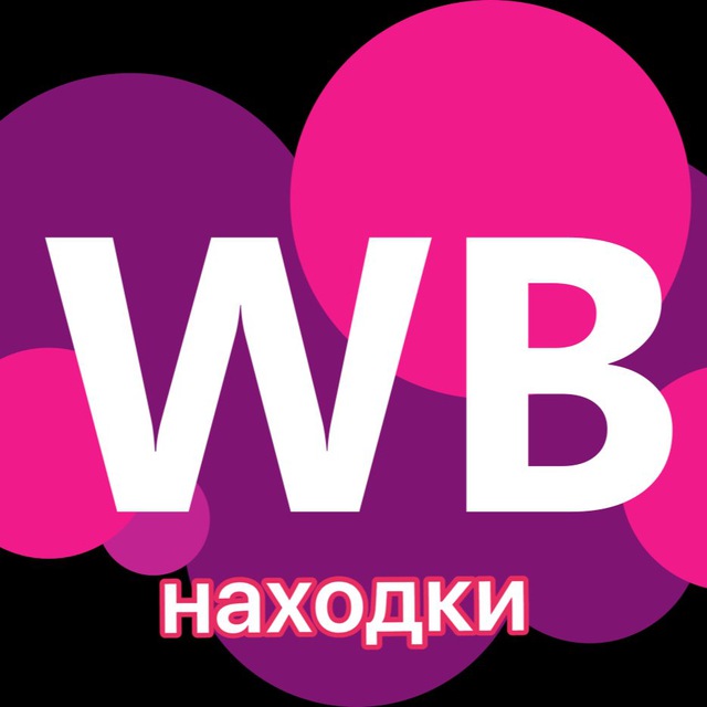 Аватар канала Вайлдберрис находки