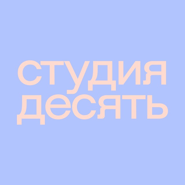 Аватар канала студия десять