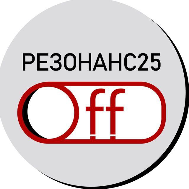 Аватар канала Резонанс25.Off