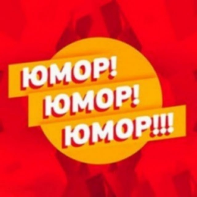 ЮМОР да и только