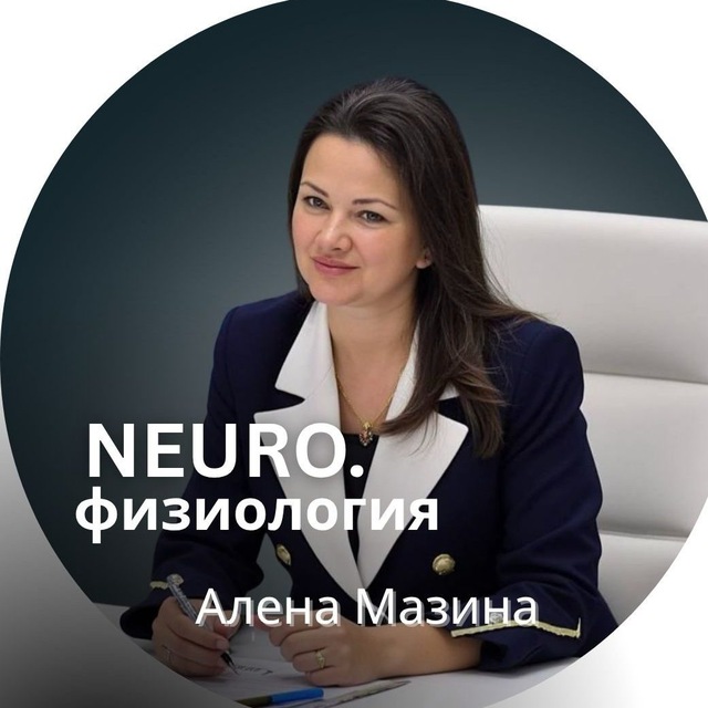 Аватар канала НЕЙРО.физиология | Алёна Мазина