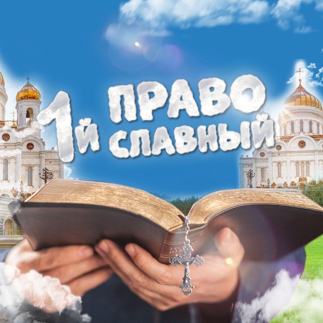 Аватар канала Первый Православный