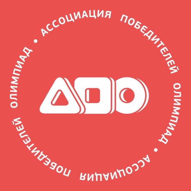 Аватар канала Ассоциация победителей олимпиад (АПО)