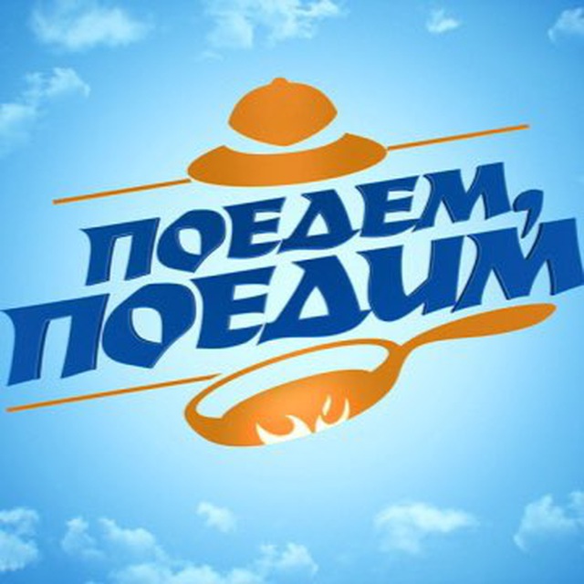 Аватар канала Поедем, поедим!