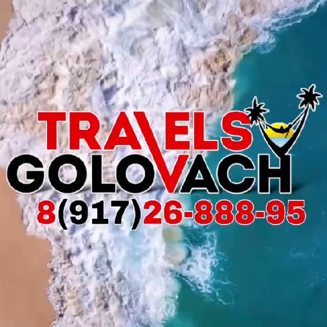 ГОРЯЩИЕ ТУРЫ _ Golovach Travel