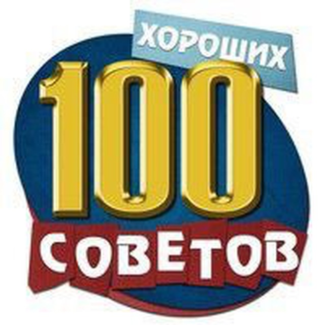 Аватар канала 100 sovetov