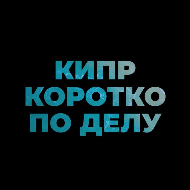 Аватар канала Кипр. Коротко по делу.