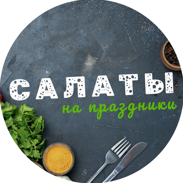 Аватар канала Салаты на Праздники