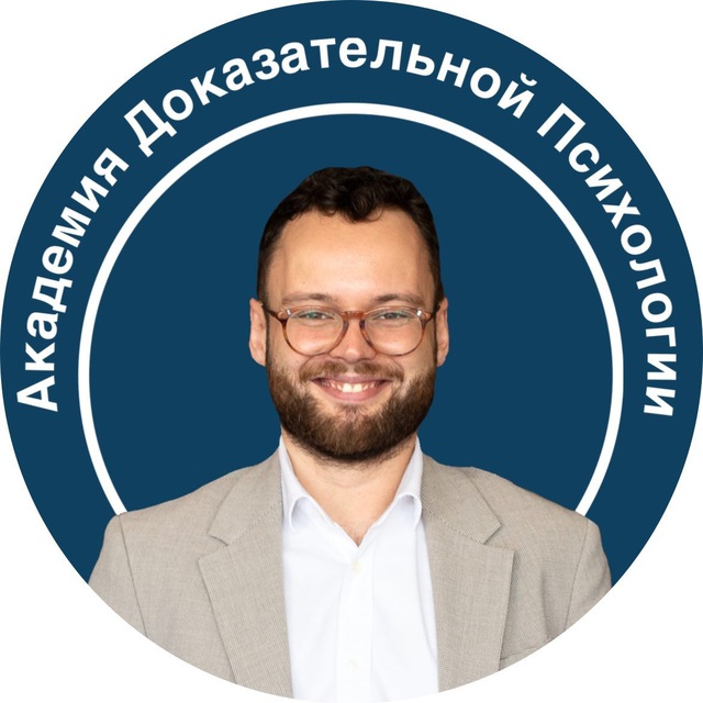 Аватар канала Дмитрий Серегин | Академия Доказательной Психологии