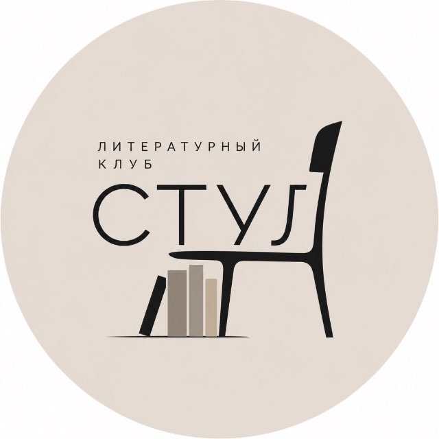 Аватар канала СТУЛ литературный клуб