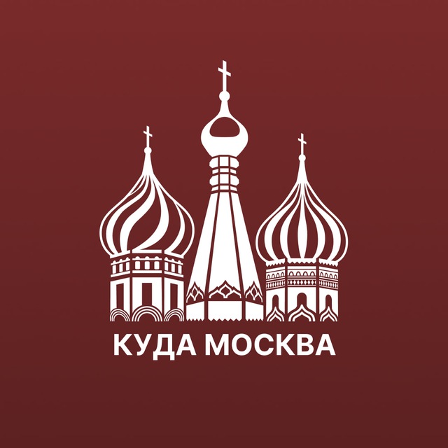 Аватар канала Куда сходить Москва