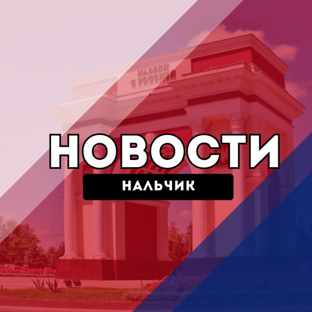 Аватар канала Нальчик Новости