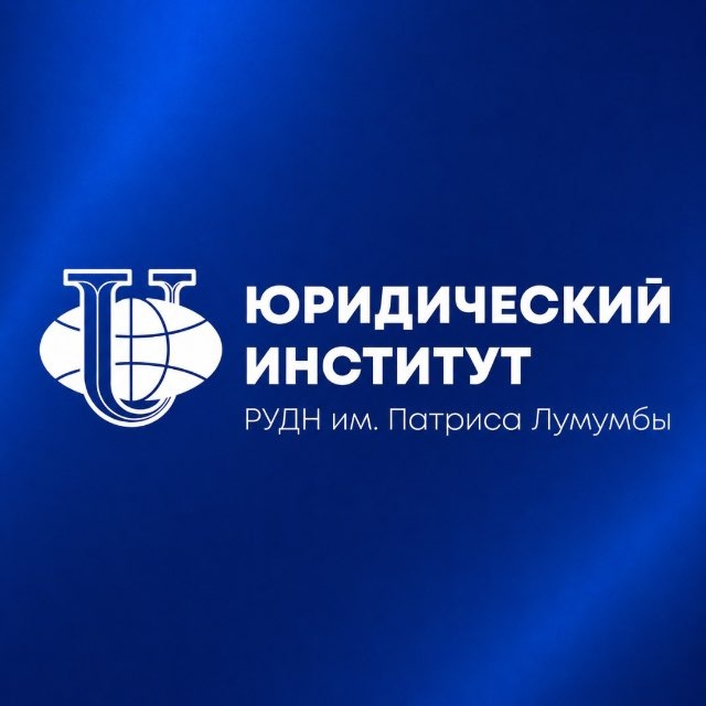 Аватар канала Юридический институт РУДН