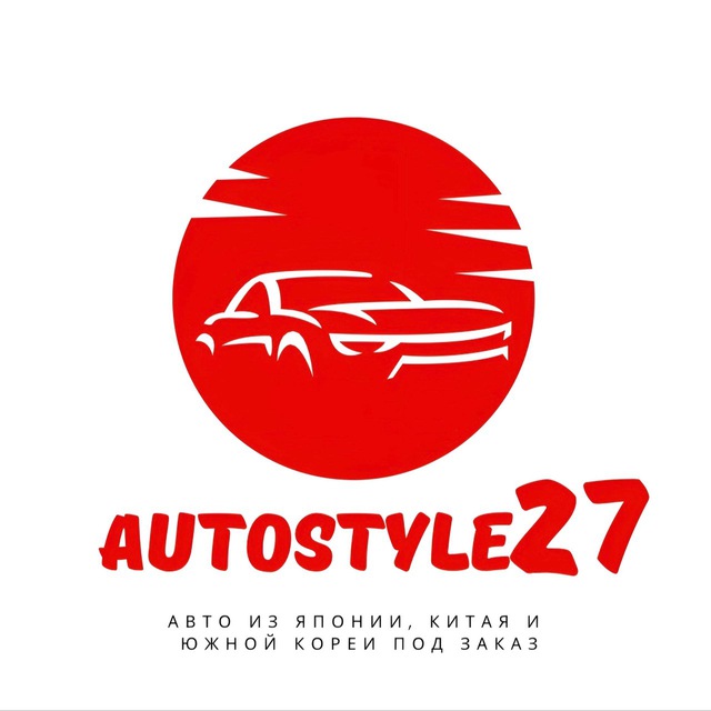 Аватар канала Autostyle27. Автомобили из Японии, Китая, Южной Кореи под заказ