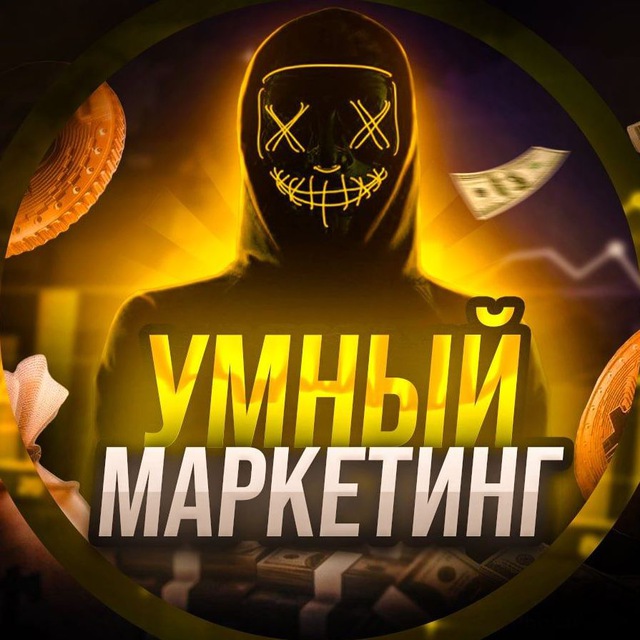 Аватар канала Умный маркетинг