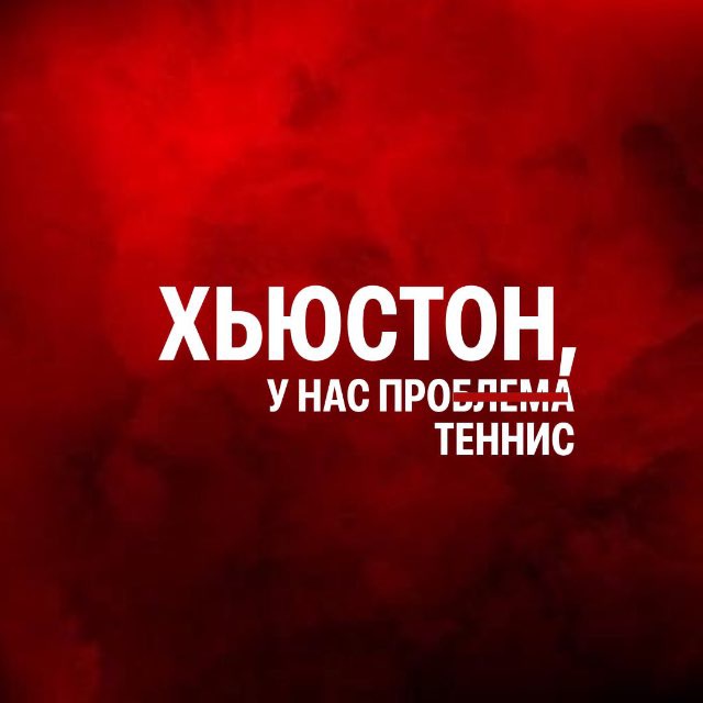 Аватар канала Хьюстон, у нас про теннис!