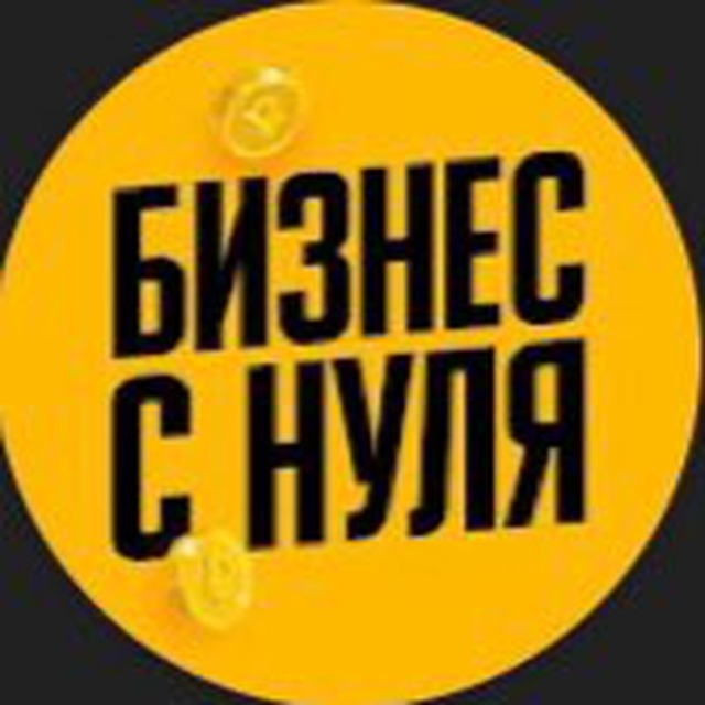 Аватар канала Бизнес с нуля