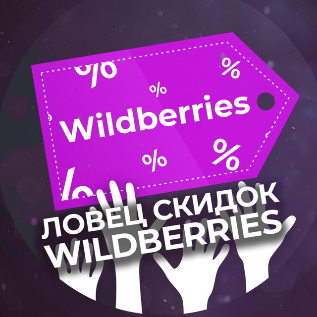 Аватар канала Ловец скидок Wildberries