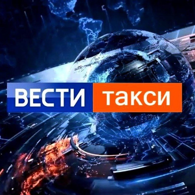 Аватар канала ВЕСТИ ТАКСИ | НОВОСТИ ТАКСИ | ЧП | ДТП | ЗАКОНЫ | ЮМОР | ТАКСИСТЫ |ПАССАЖИРЫ