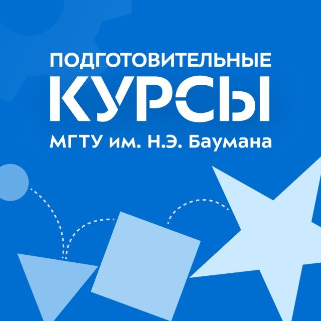 Аватар канала Подготовительные курсы МГТУ им. Н.Э. Баумана