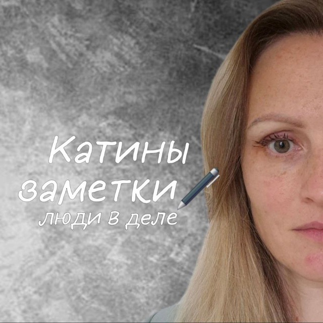 Катины заметки🖋 люди в деле