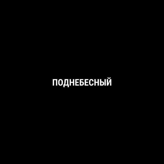 Аватар канала Поднебесный