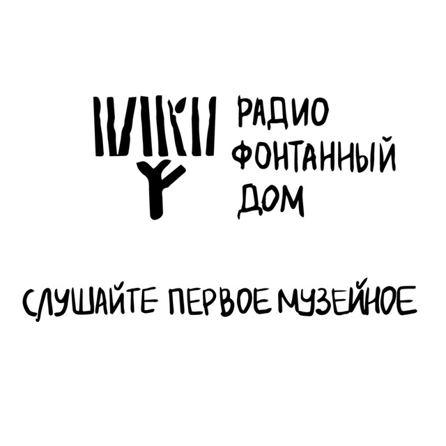 Аватар канала Радио Фонтанный Дом