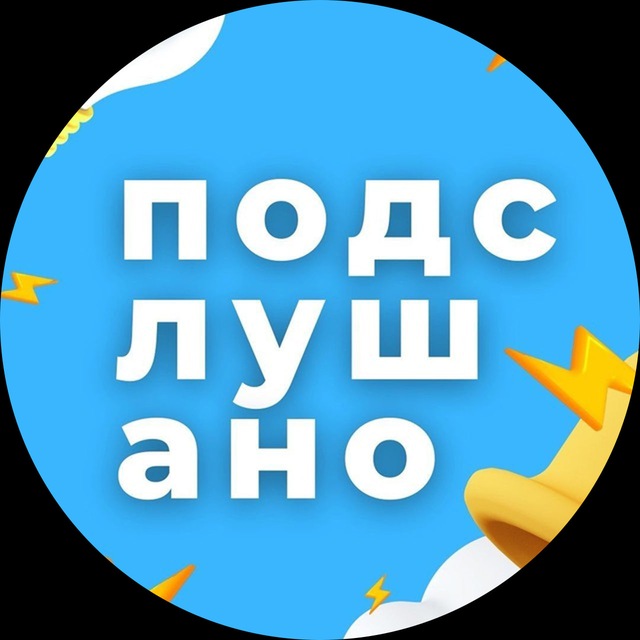Аватар канала Подслушано | Новосибирск и Область