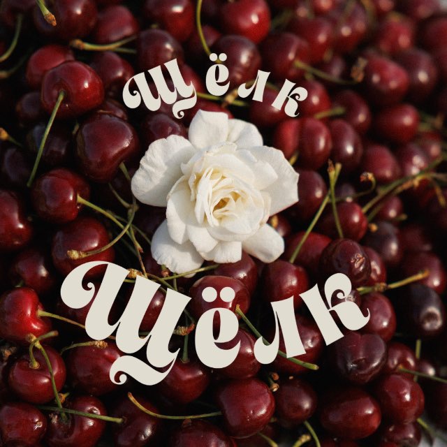 Щёлк-Щёлк