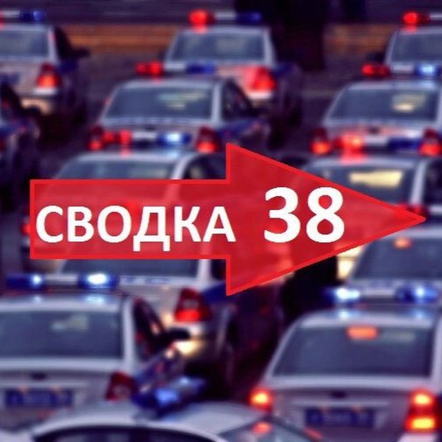 Аватар канала Сводка 38