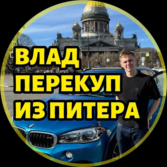 Аватар канала ВЛАД ПЕРЕКУП ИЗ ПИТЕРА