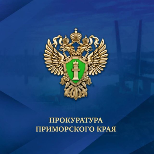 Аватар канала Прокуратура Приморья