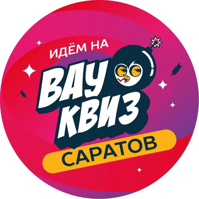 Аватар канала ВАУ КВИЗ САРАТОВ
