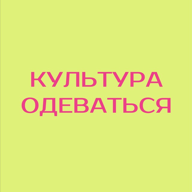 Аватар канала Культура одеваться