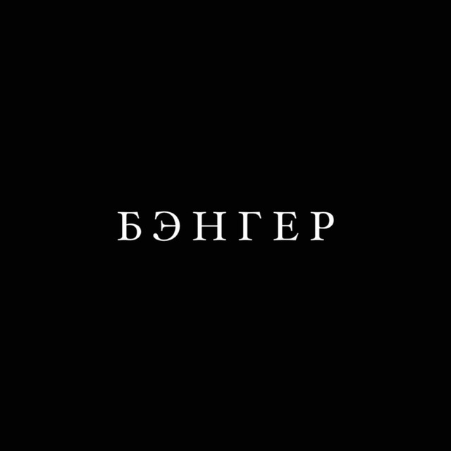 Аватар канала BANGER_VLD