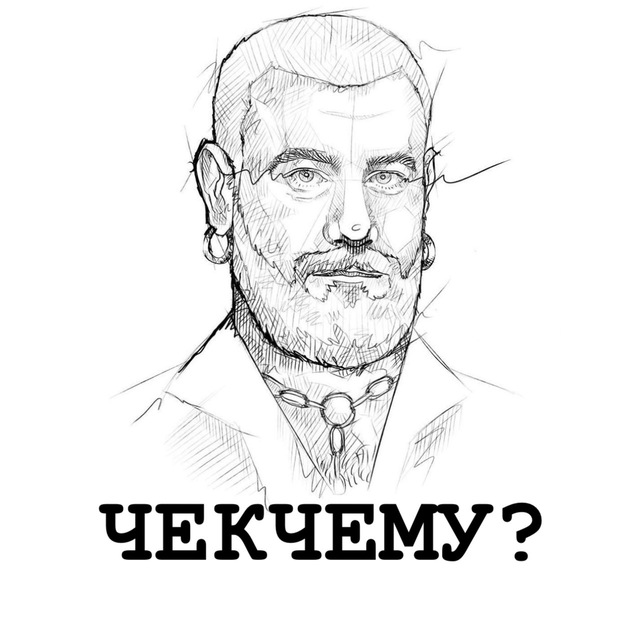 Аватар канала #ЧЁКЧЕМУ