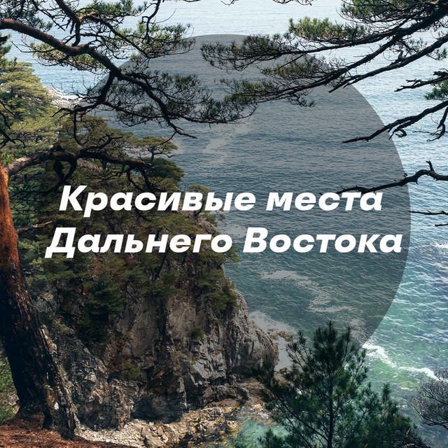 Аватар канала Красивые места Дальнего Востока
