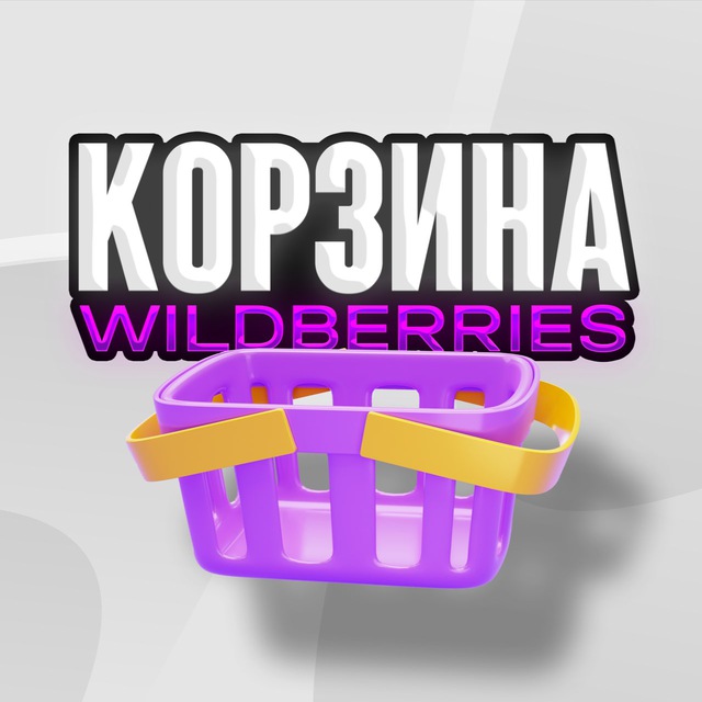 Аватар канала Корзина WB | Ozon