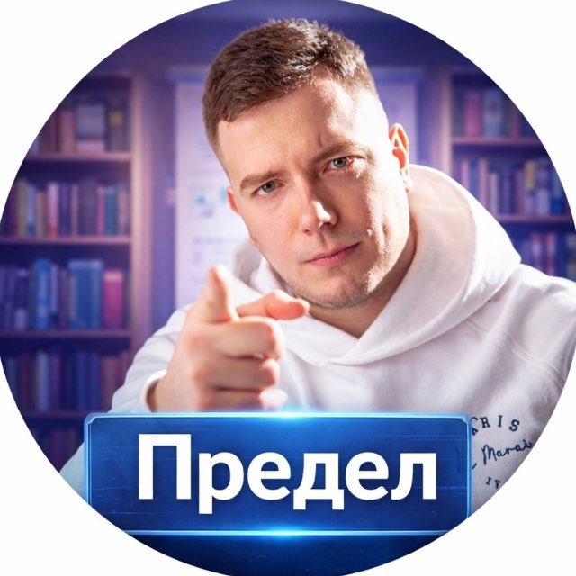 Аватар канала Владислав Антропов - Онлайн школа «Предел»