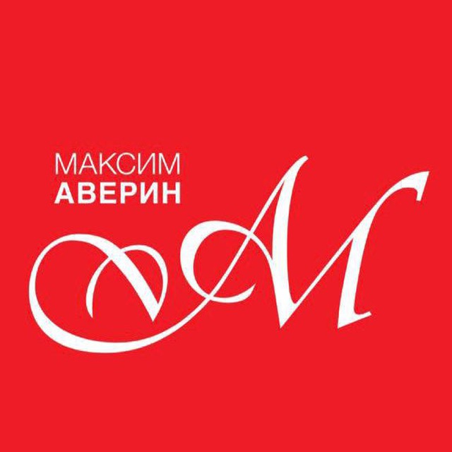 Аватар канала МАКСИМ АВЕРИН